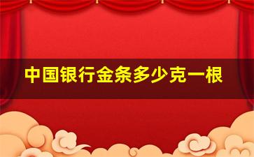 中国银行金条多少克一根