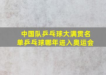 中国队乒乓球大满贯名单乒乓球哪年进入奥运会