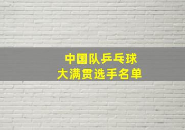 中国队乒乓球大满贯选手名单