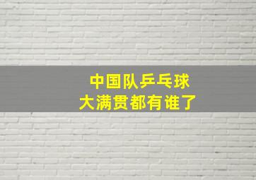 中国队乒乓球大满贯都有谁了