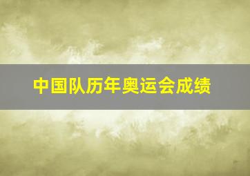 中国队历年奥运会成绩