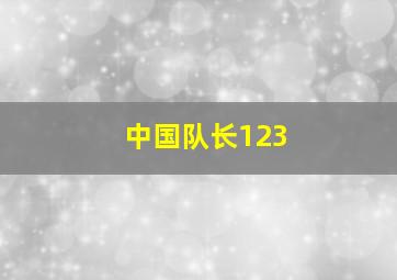 中国队长123