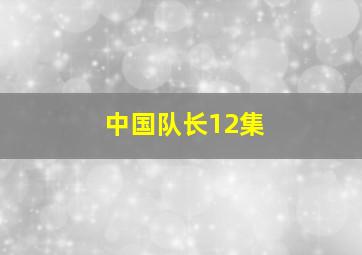 中国队长12集