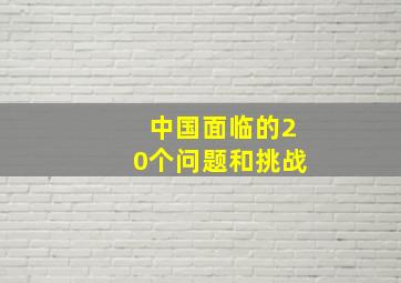 中国面临的20个问题和挑战