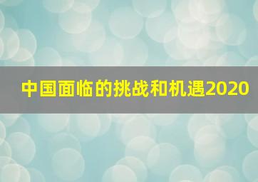 中国面临的挑战和机遇2020