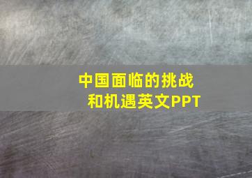 中国面临的挑战和机遇英文PPT