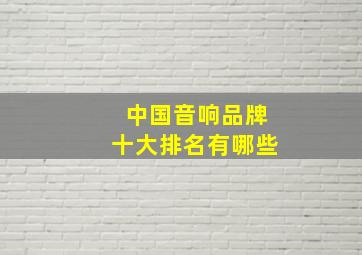 中国音响品牌十大排名有哪些