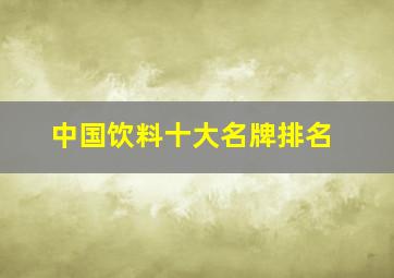 中国饮料十大名牌排名