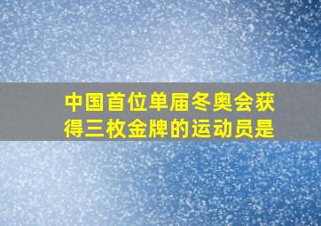 中国首位单届冬奥会获得三枚金牌的运动员是