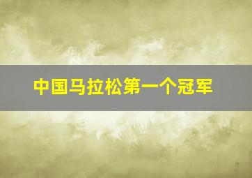 中国马拉松第一个冠军