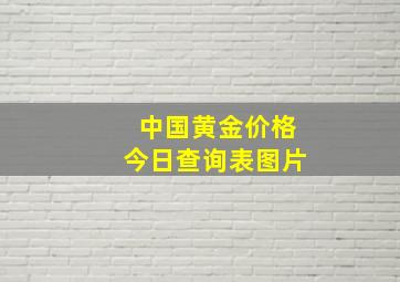 中国黄金价格今日查询表图片