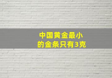 中国黄金最小的金条只有3克