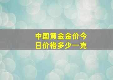 中国黄金金价今日价格多少一克