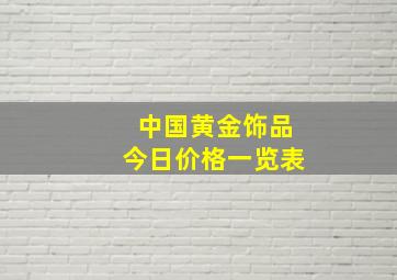 中国黄金饰品今日价格一览表