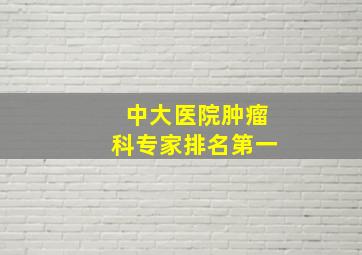 中大医院肿瘤科专家排名第一