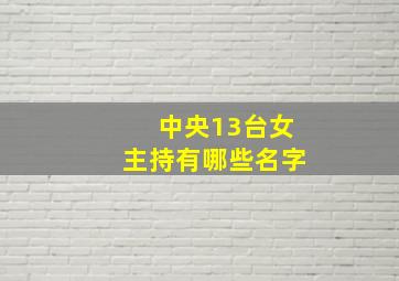 中央13台女主持有哪些名字