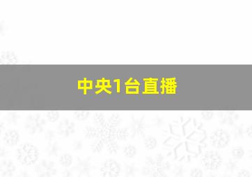 中央1台直播