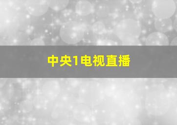 中央1电视直播