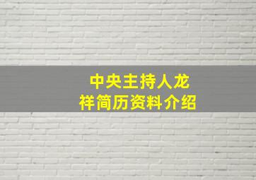 中央主持人龙祥简历资料介绍