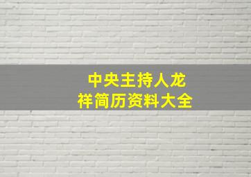 中央主持人龙祥简历资料大全