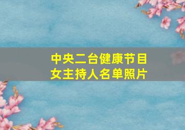 中央二台健康节目女主持人名单照片