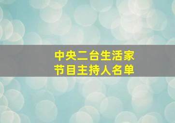 中央二台生活家节目主持人名单