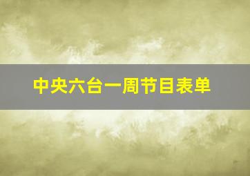 中央六台一周节目表单