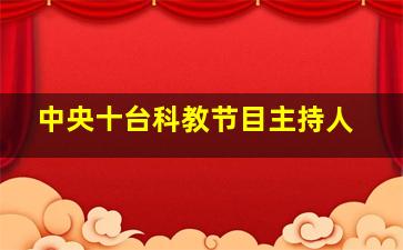 中央十台科教节目主持人