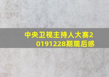 中央卫视主持人大赛20191228期观后感