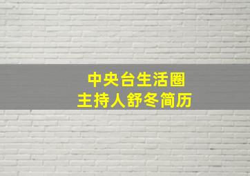 中央台生活圈主持人舒冬简历