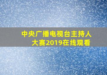 中央广播电视台主持人大赛2019在线观看