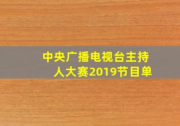 中央广播电视台主持人大赛2019节目单