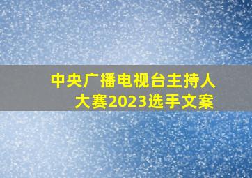 中央广播电视台主持人大赛2023选手文案