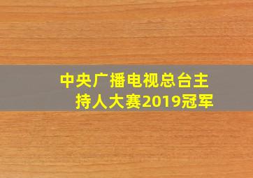 中央广播电视总台主持人大赛2019冠军