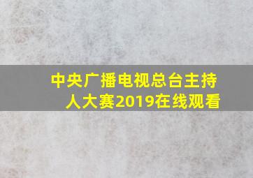 中央广播电视总台主持人大赛2019在线观看