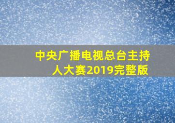 中央广播电视总台主持人大赛2019完整版