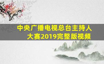 中央广播电视总台主持人大赛2019完整版视频