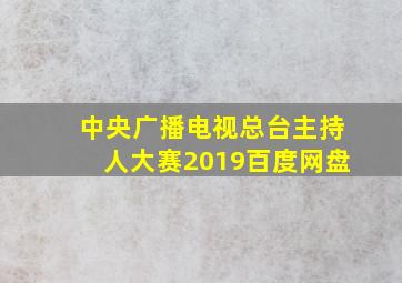 中央广播电视总台主持人大赛2019百度网盘