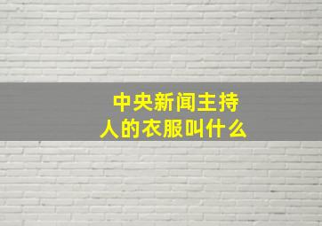 中央新闻主持人的衣服叫什么