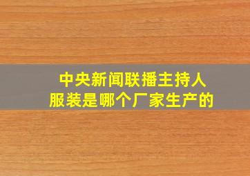 中央新闻联播主持人服装是哪个厂家生产的