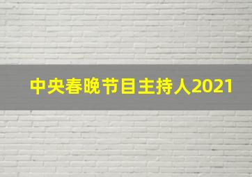 中央春晚节目主持人2021