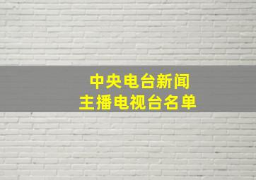 中央电台新闻主播电视台名单