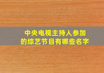 中央电视主持人参加的综艺节目有哪些名字