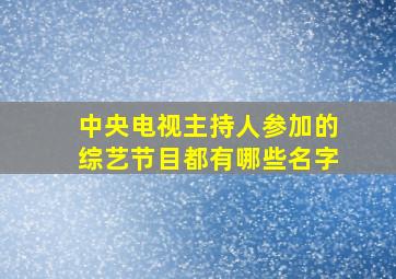 中央电视主持人参加的综艺节目都有哪些名字