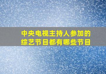 中央电视主持人参加的综艺节目都有哪些节目