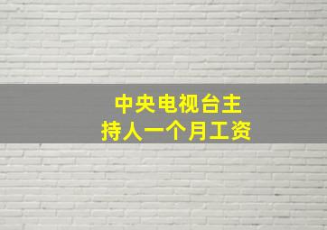 中央电视台主持人一个月工资