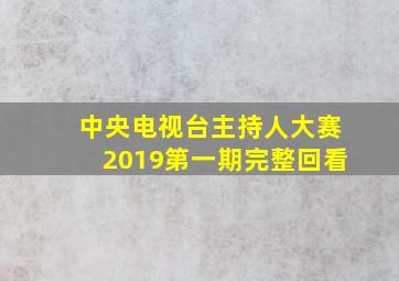 中央电视台主持人大赛2019第一期完整回看