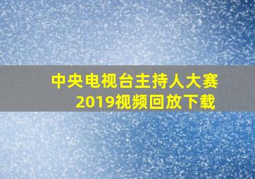 中央电视台主持人大赛2019视频回放下载