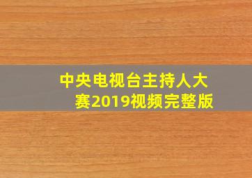 中央电视台主持人大赛2019视频完整版