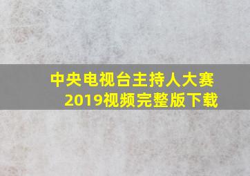 中央电视台主持人大赛2019视频完整版下载